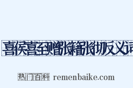 喜侯喜至赠张籍张彻反义词是什么意思的图片